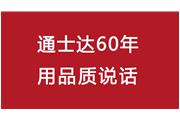 連續(xù)10年！通士達(dá)再獲廈門優(yōu)質(zhì)品牌